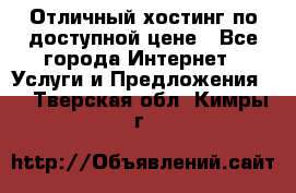 Отличный хостинг по доступной цене - Все города Интернет » Услуги и Предложения   . Тверская обл.,Кимры г.